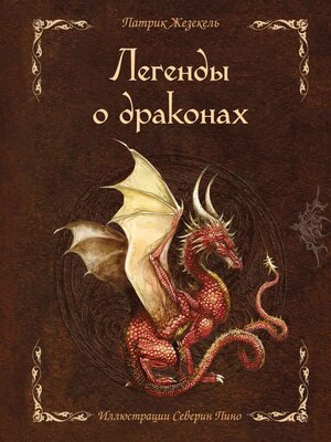 cover image of Легенды о драконах